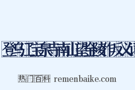 登乌江宝泉寺南山望金陵作反义词是什么意思的图片